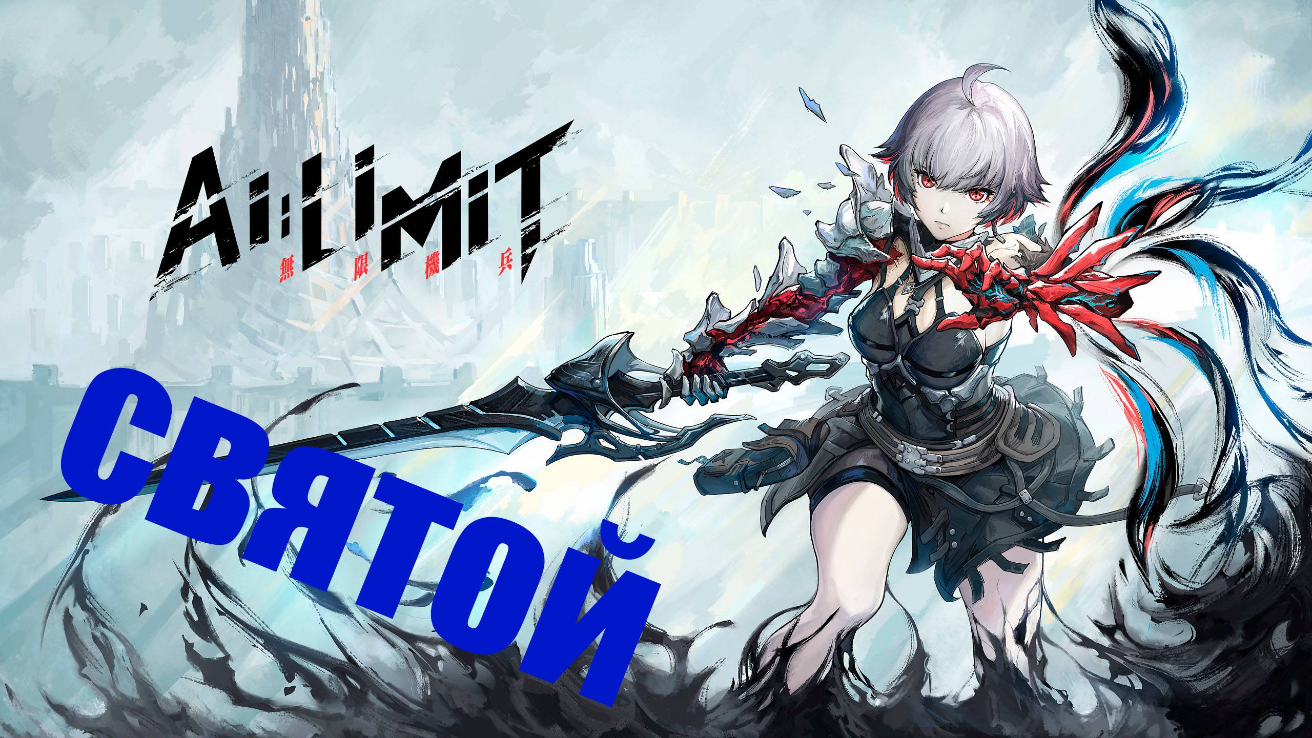 AI LIMIT Святой
