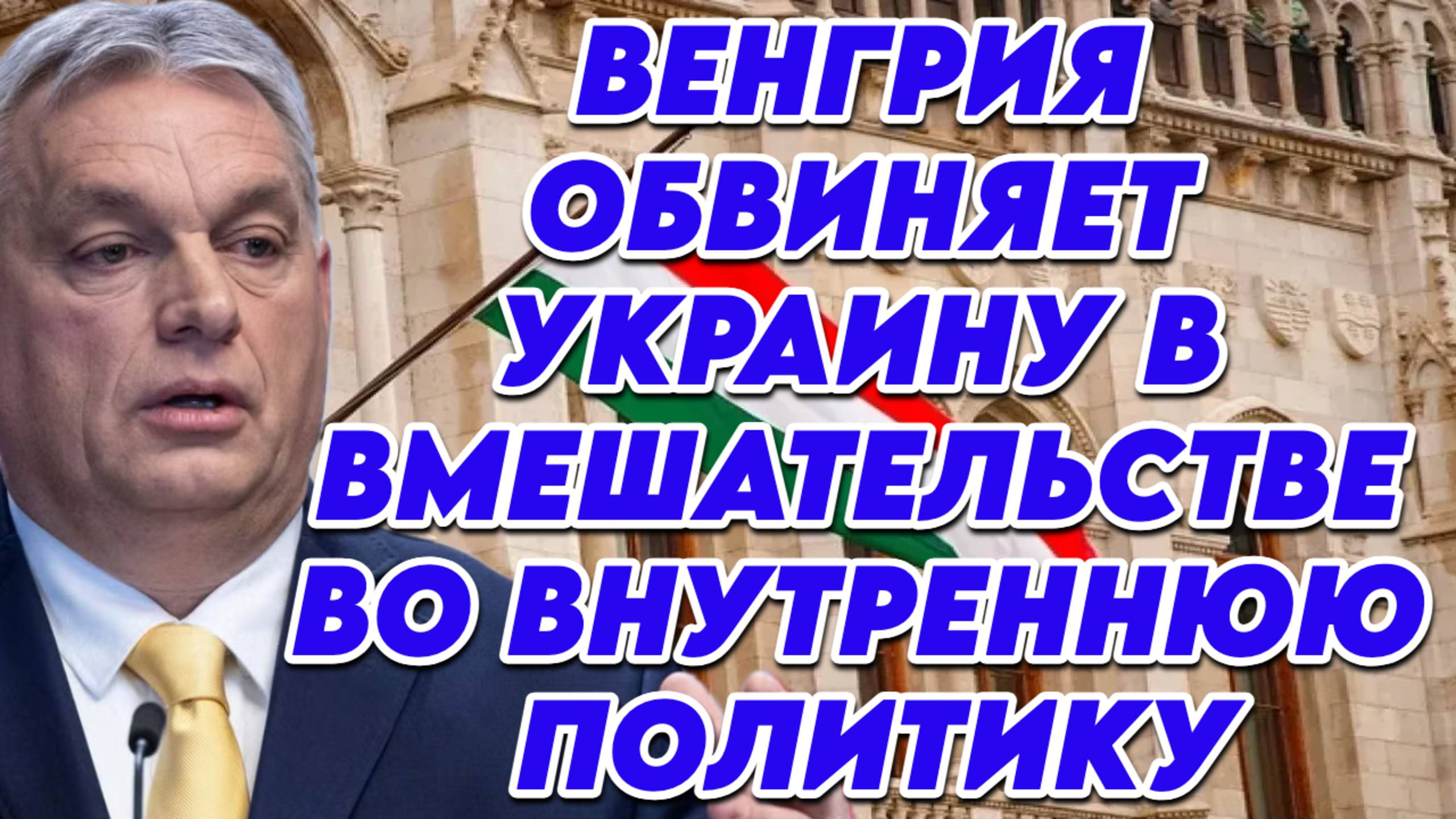 Венгрия обвиняет Украину в вмешательстве во внутреннюю политику