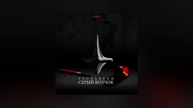 *NEW*Руставели - Серый Волчок(Russian Rap)