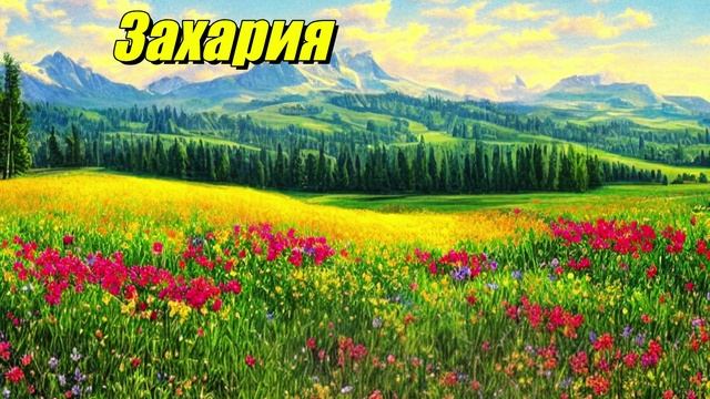 Захария