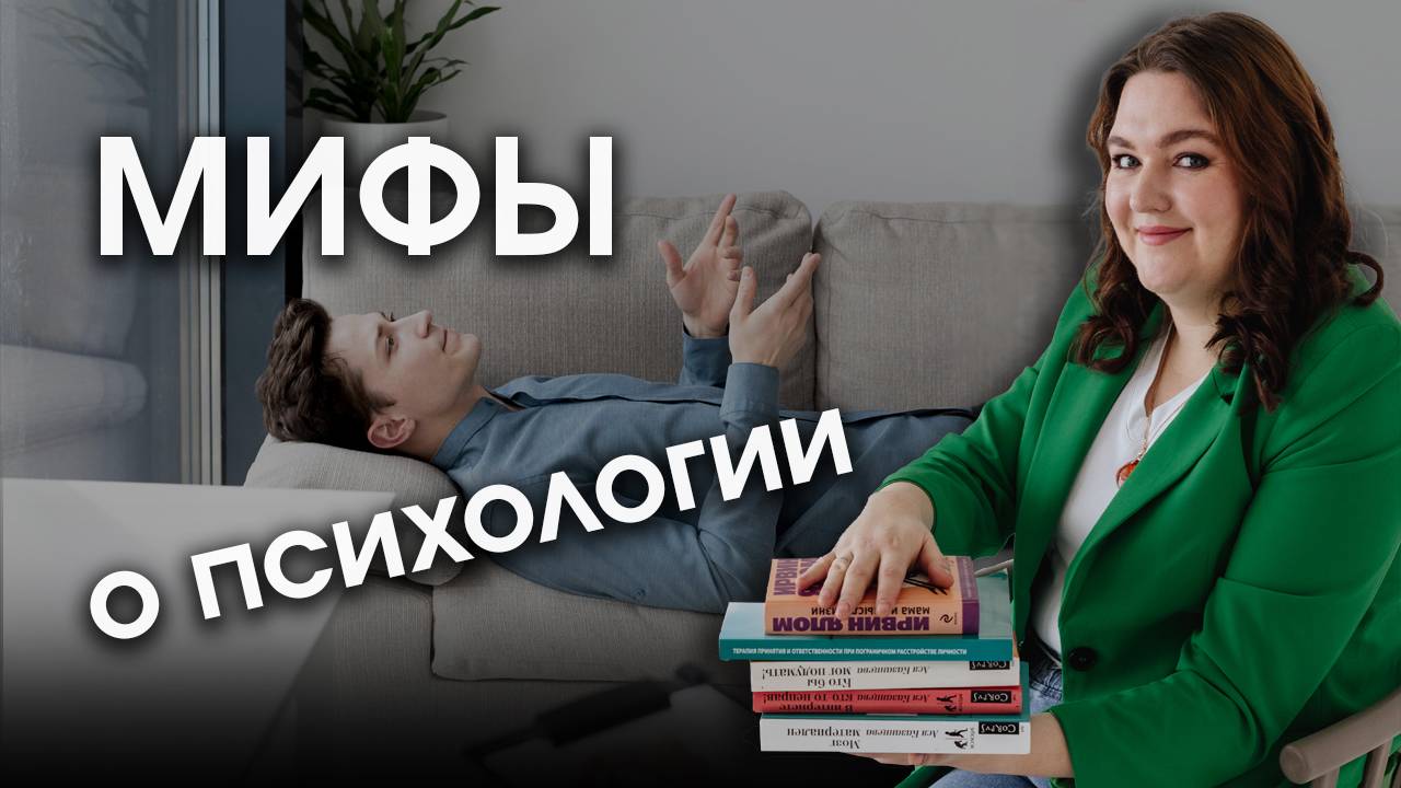 Разоблачаю популярные МИФЫ о психологии (часть 1)