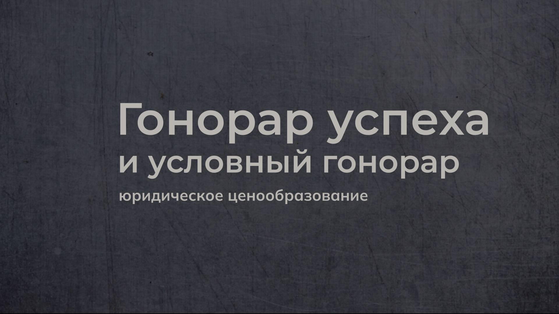 Гонорар успеха и условный гонорар в юридических услугах // Вероника Сальникова и Анжелика Ремез