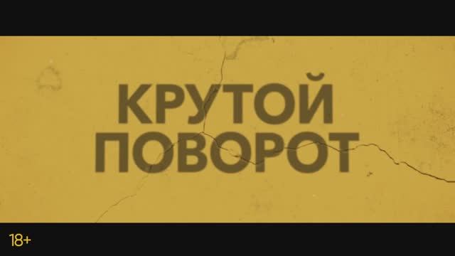 Трейлер фильма «Крутой поворот» (2025)