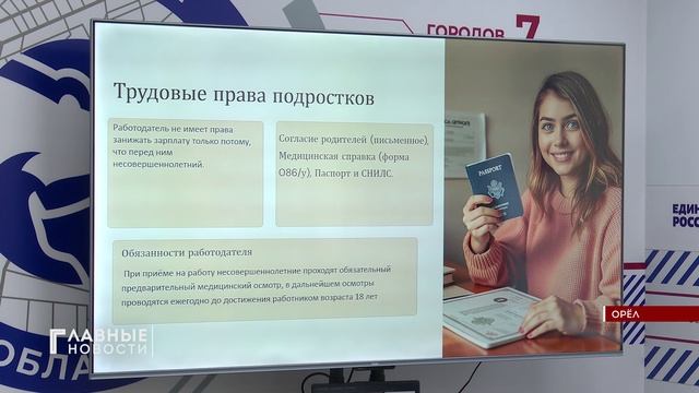 Орловским школьникам рассказали о безопасном трудоустройстве
