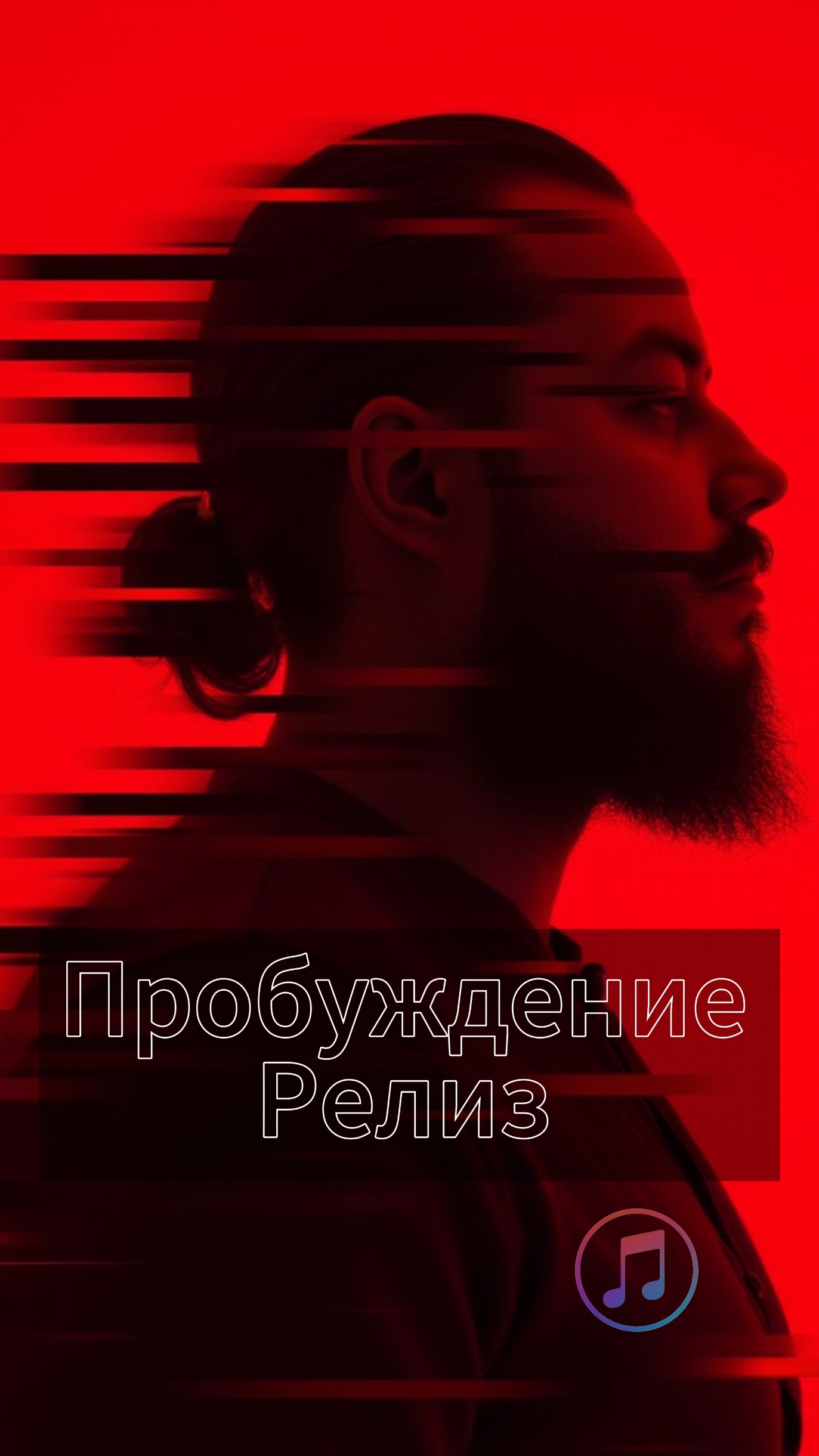 Релиз уже в профиле !