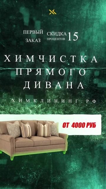 сколько стоит химчистка прямого дивана в Москве?