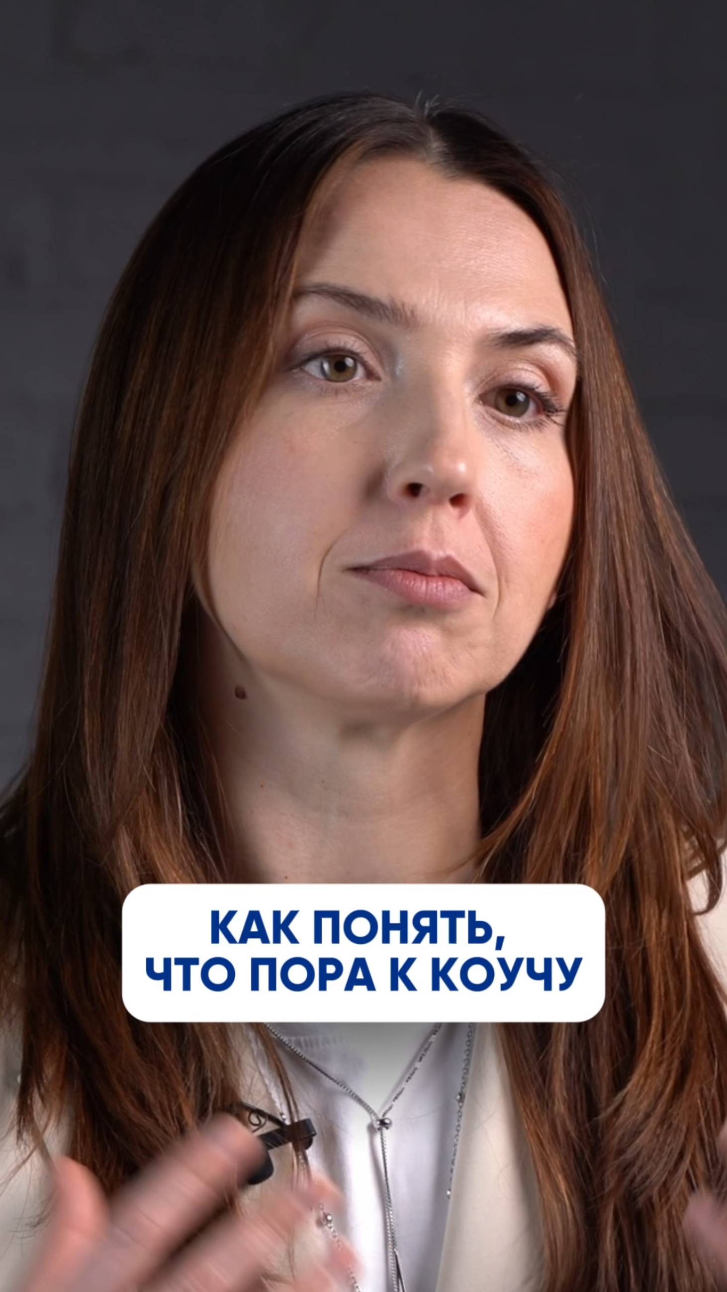 Два признака, что вам пора к коучу #коуч #бизнес #профессия