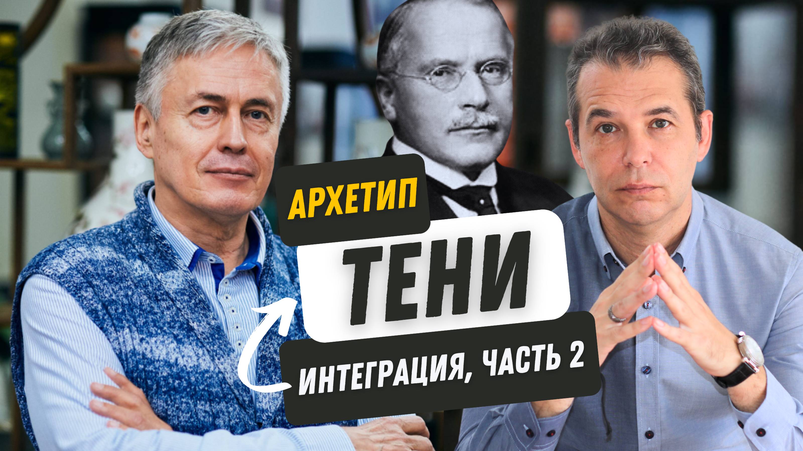 Архетип Тени на каждый день. 2й из эфиров Слушая Тень: Юнгианский Подход Понимания Бессознательного
