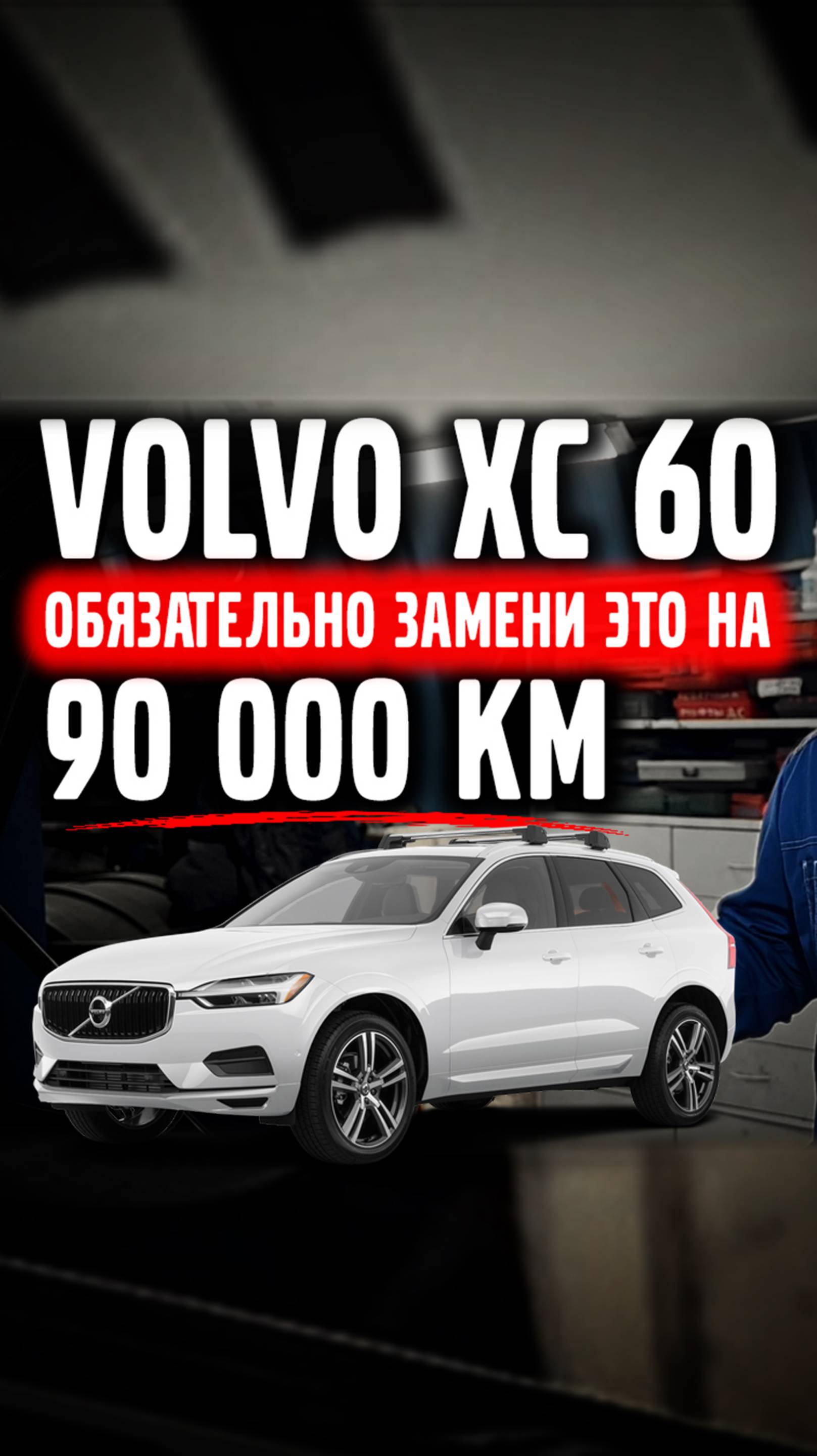 Большое ТО, VOLVO XC 60 !
