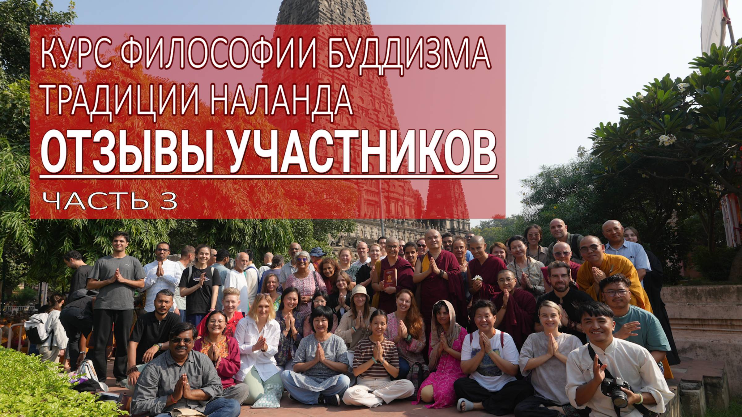 Курс философии буддизма традиции Наланда. Отзывы участников. Часть 3