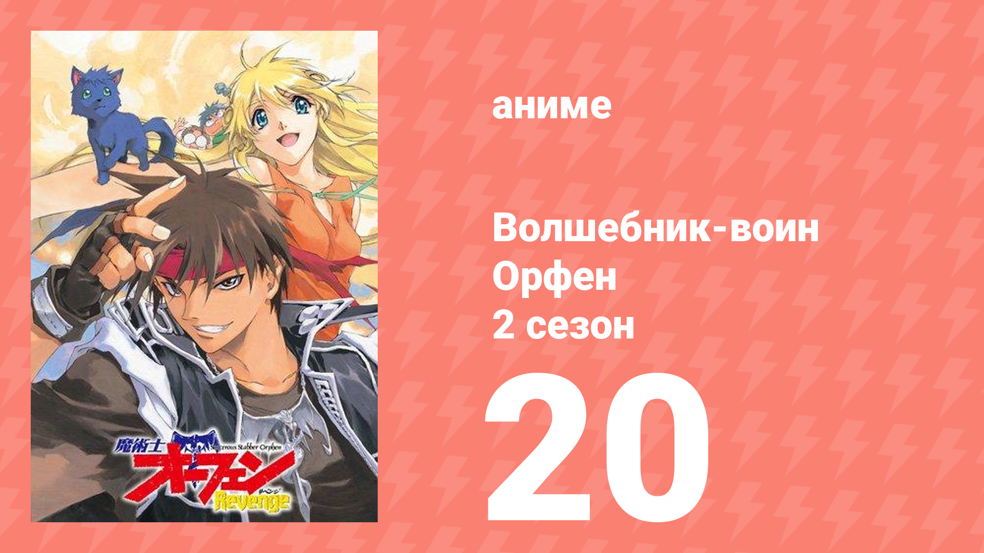Волшебник-воин Орфен 2 сезон 20 серия (аниме-сериал, 1999)
