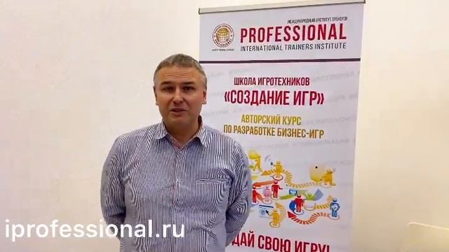 Школа ИГРОТЕХНИКОВ «Создание трансформационных и бизнес-игр» в Институте «ПРОФЕССИОНАЛ»