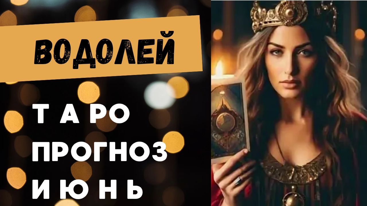 ВОДОЛЕЙ 💯 таро прогноз на июнь 2025 🍀 энергии и события месяца