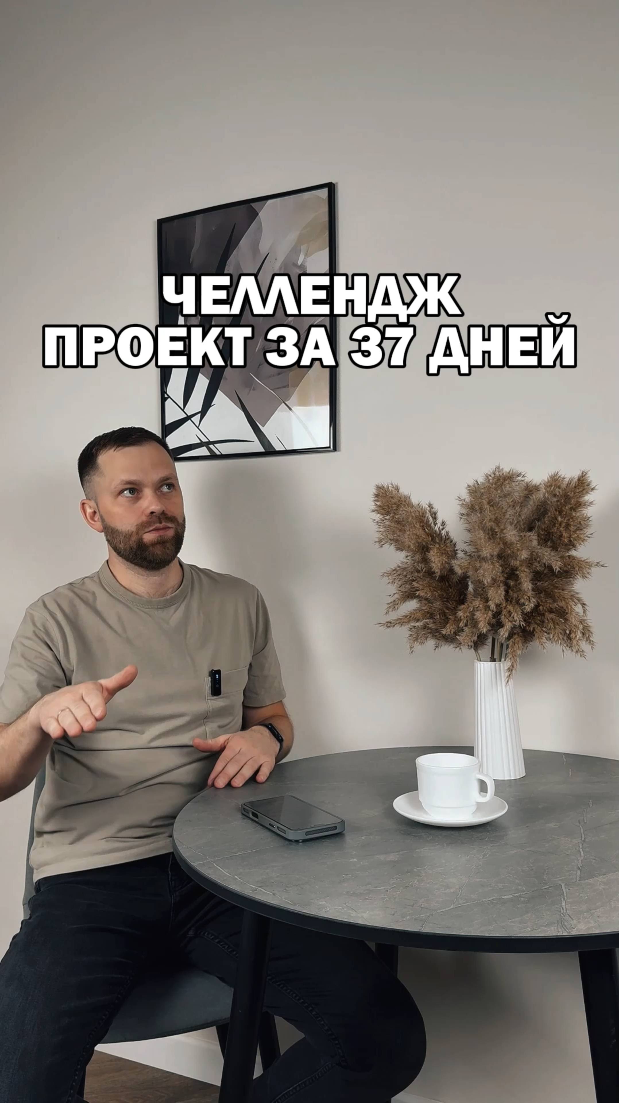 Челлендж: проект за 37 дней