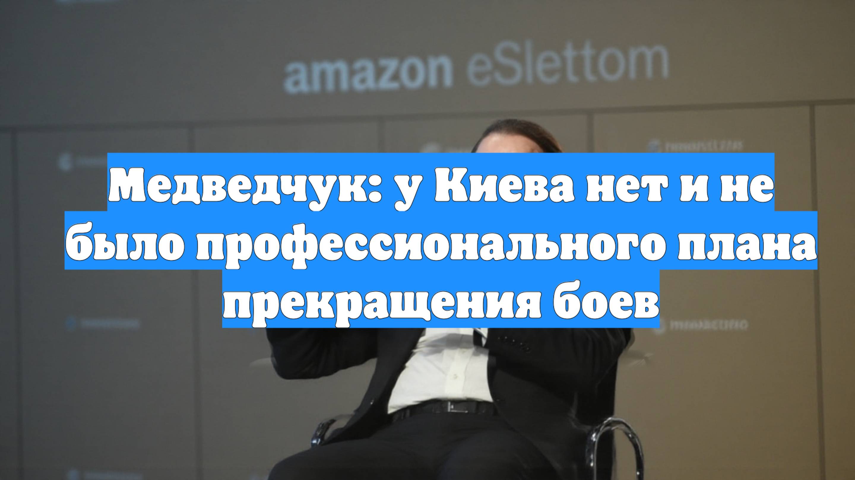 Медведчук: у Киева нет и не было профессионального плана прекращения боев