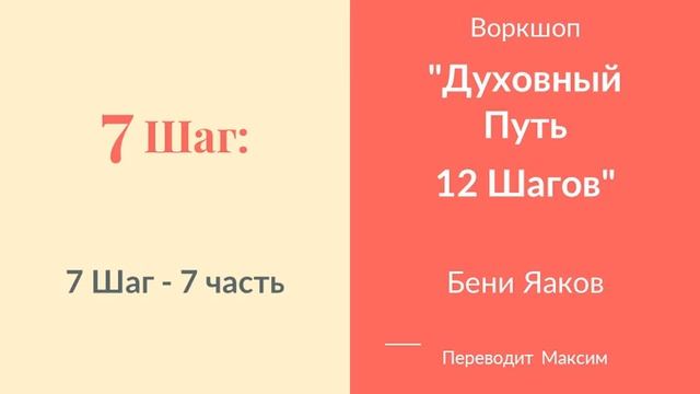 7 Шаг. 7 часть