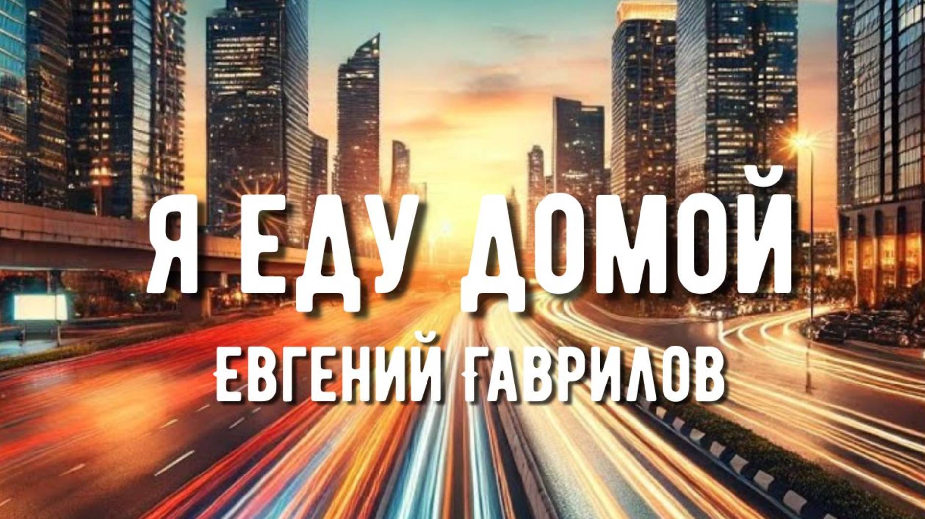 "Я еду домой" автор Евгений Гаврилов