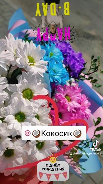 Смотреть День Рождения Алёнушка Букеты из живых цвето