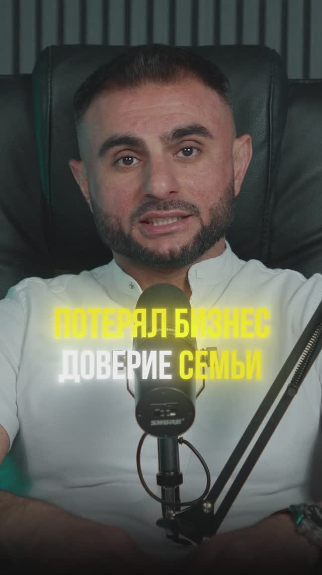 Потерял бизнес и доверие семьи