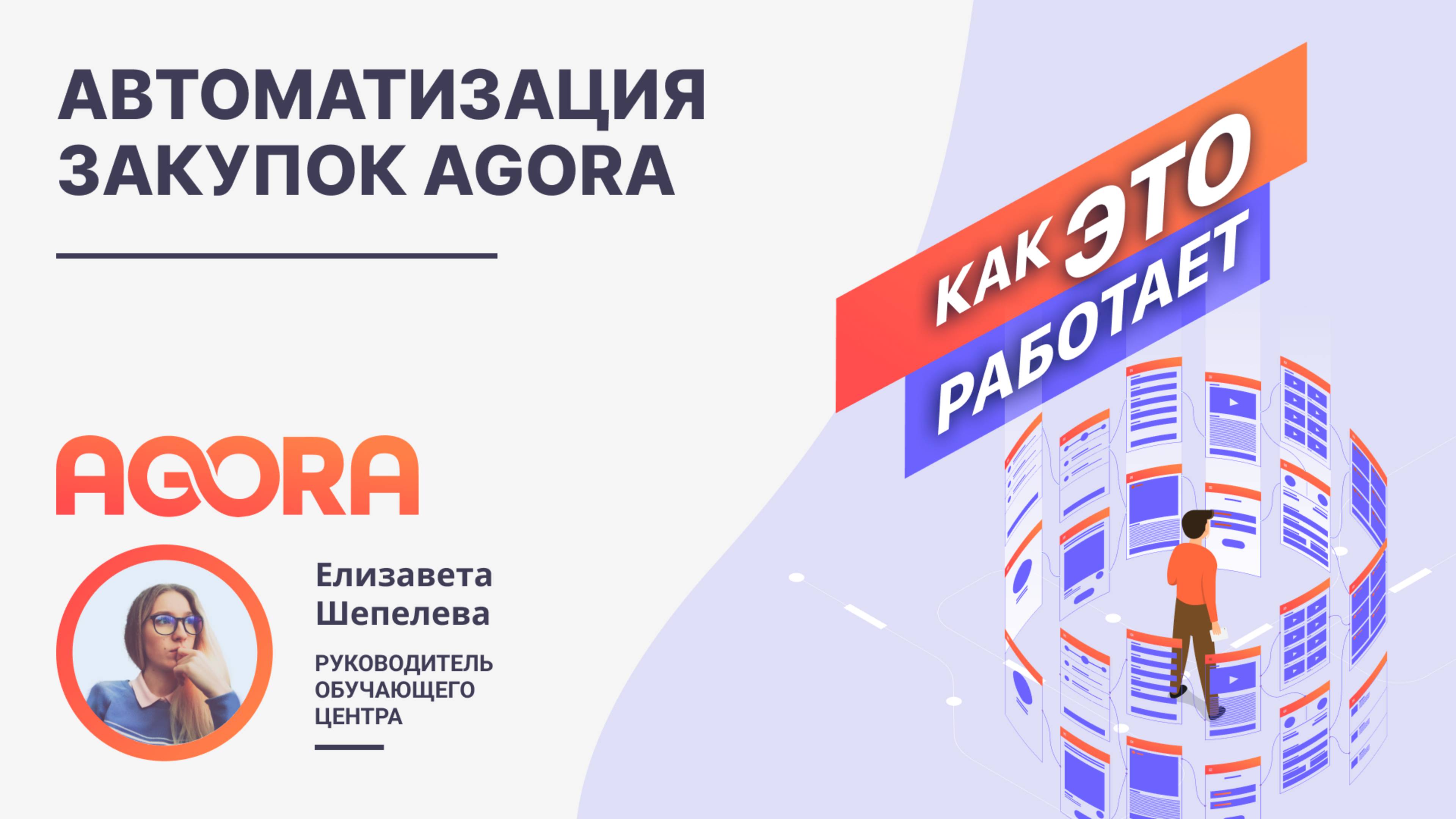 Автоматизация закупок AGORA