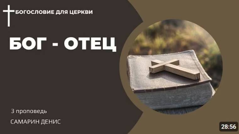 3. Бог - Отец.  Самарин Денис
