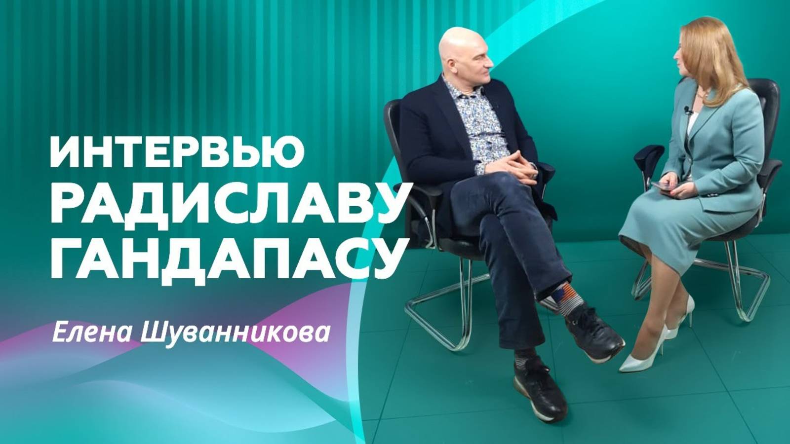 Радислав Гандапас. Интервью с Еленой Шуванниковой. Ассоциация спикеров СНГ