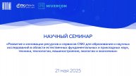 Семинар "Развитие и инновации ресурсов и сервисов CNKI для образования и науки"