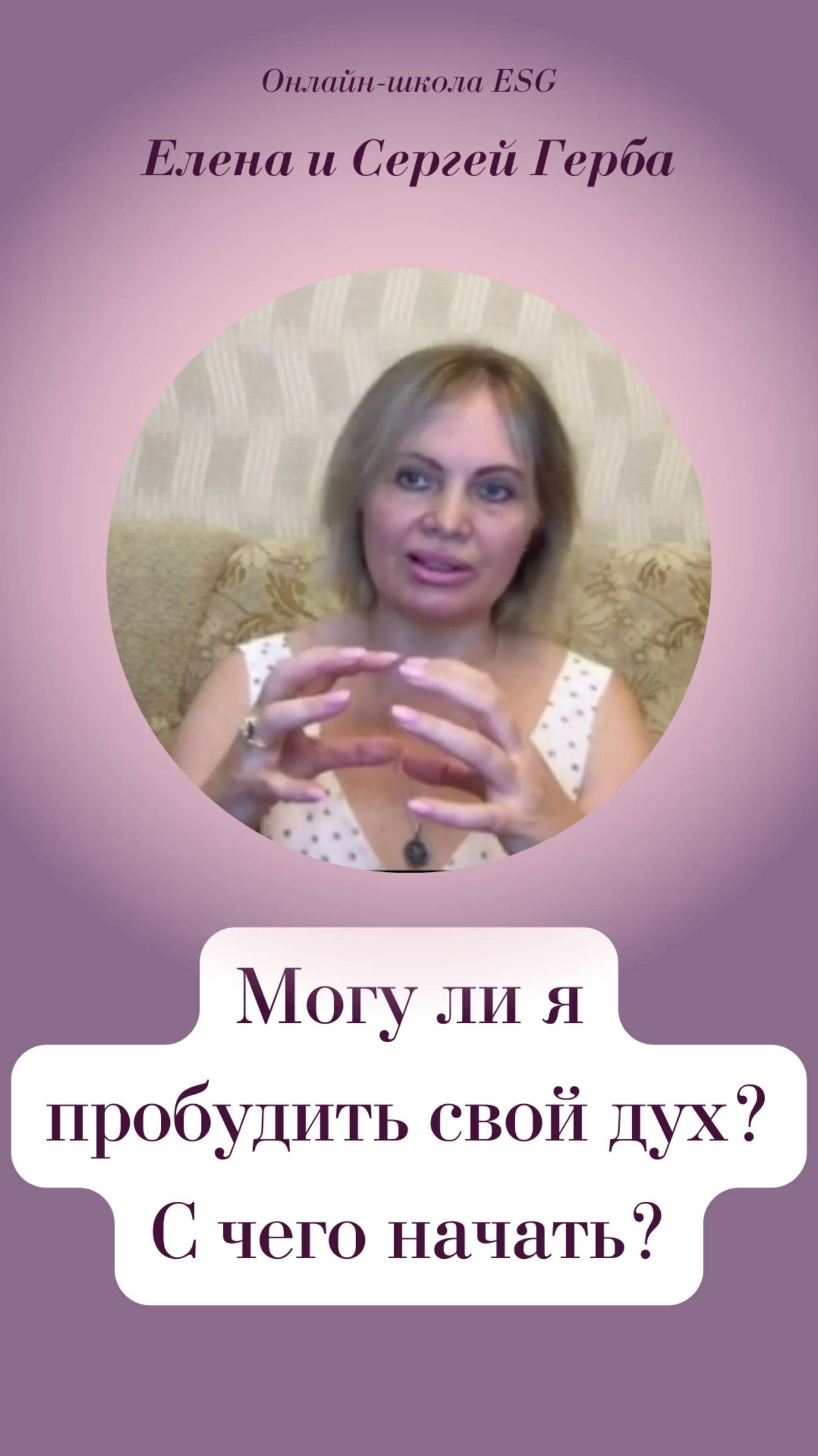 Могу ли я пробудить свой дух? С чего начать?