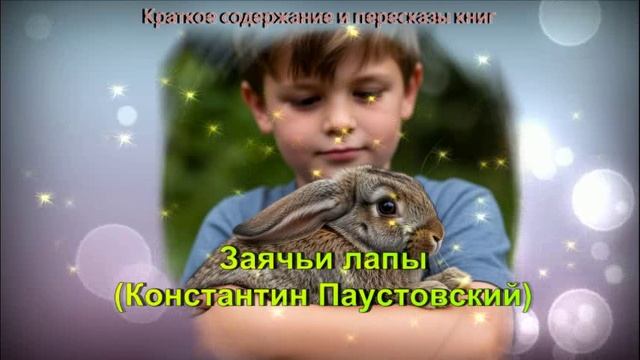Краткое содержание "Заячьи лапы"