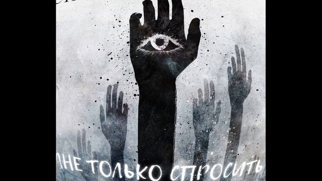 СТРАННЫЙ-Мне только спросить ( 18 Независимый Баттл)