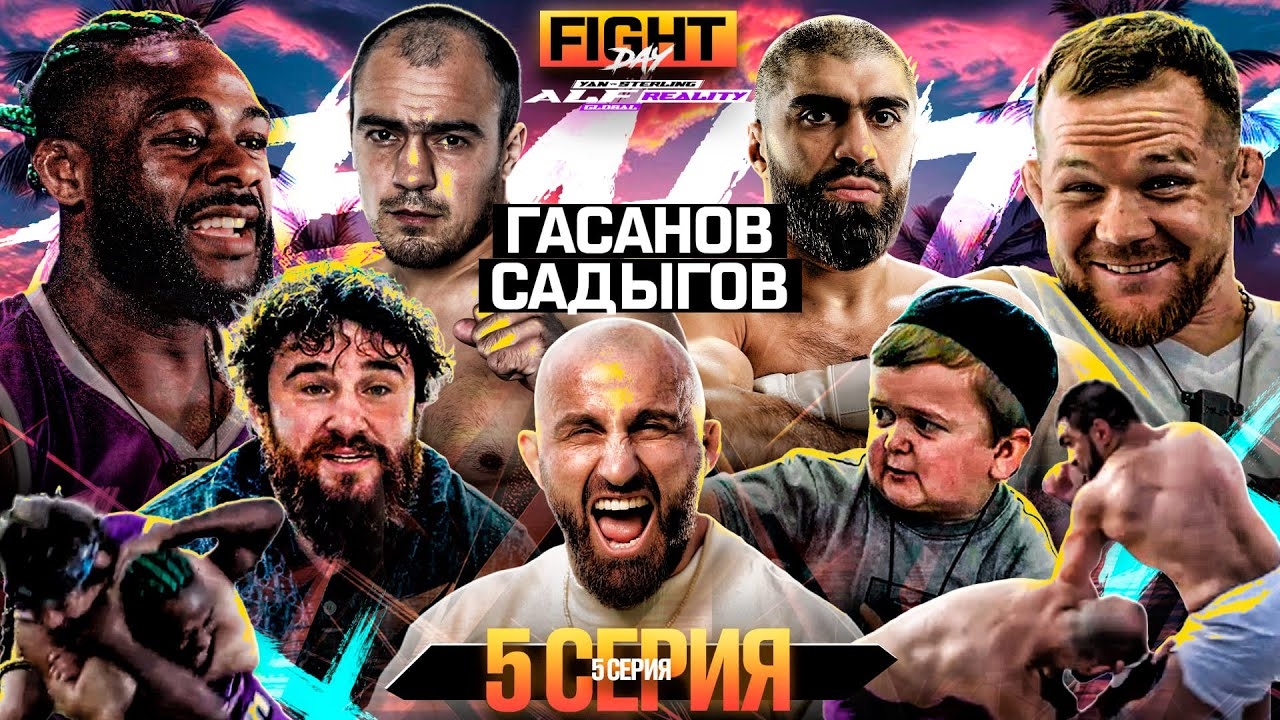 ALF Reality: Ян VS Стерлинг. ДРАКА СОТРУДНИКОВ! Бой Мири VS Рутлесс. ВОЛКАНОВСКИ. Мариф VS Алджо #5