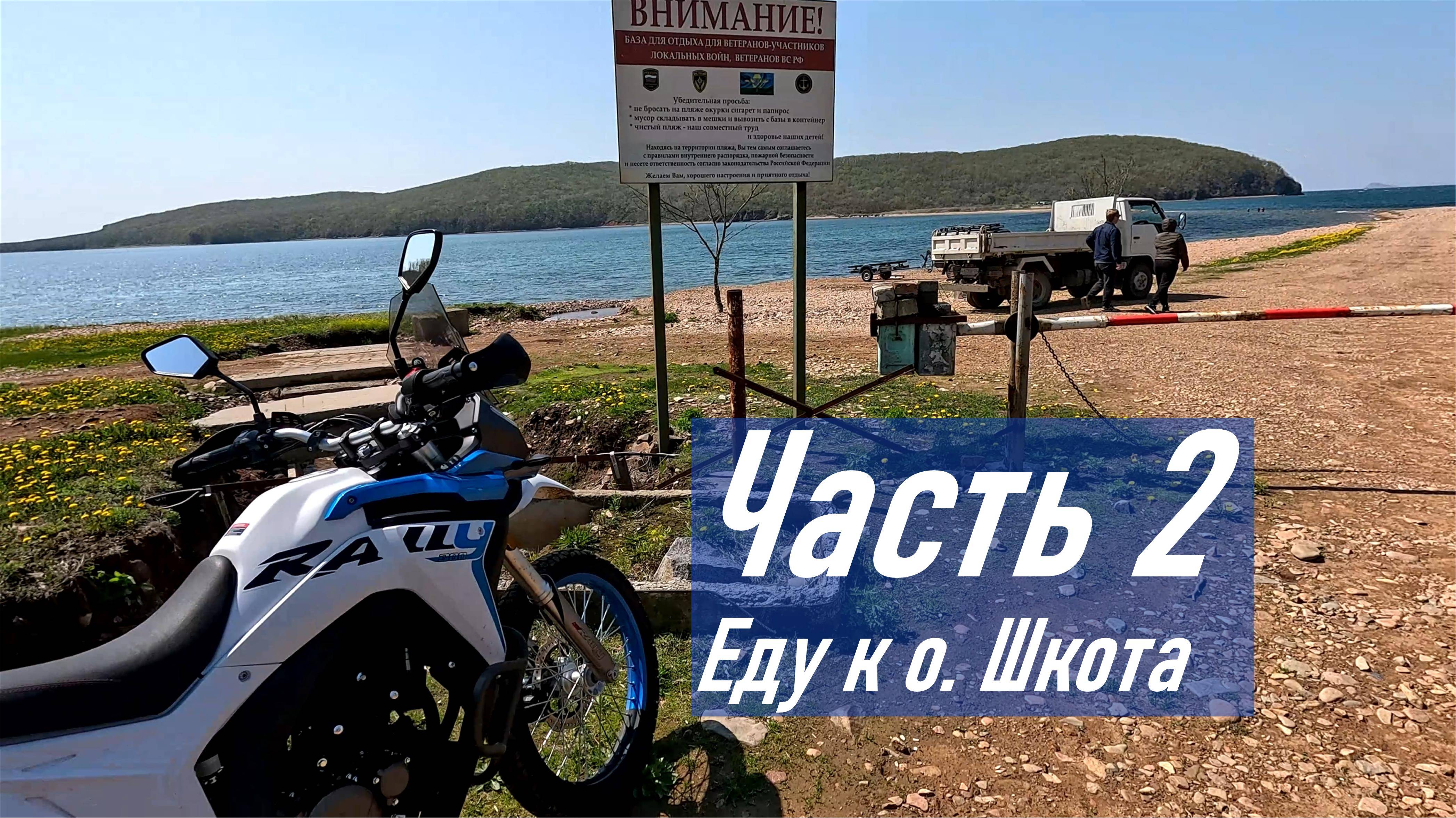 VOGE 300 RALLY / Часть 2. Поездка к о. Шкота в середине мая 2025 г / PIT STOP на о Русский - о Шкота
