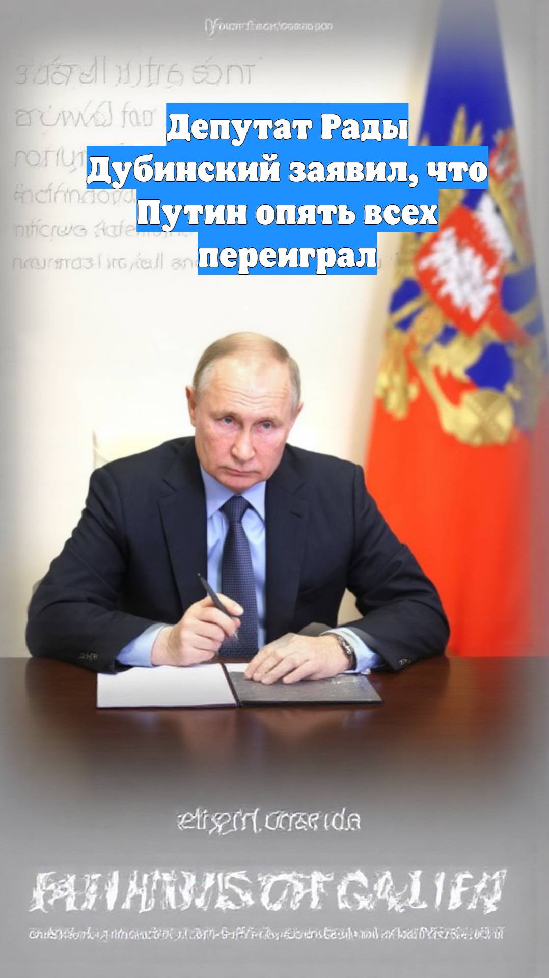 Депутат Рады Дубинский заявил, что Путин опять всех переиграл