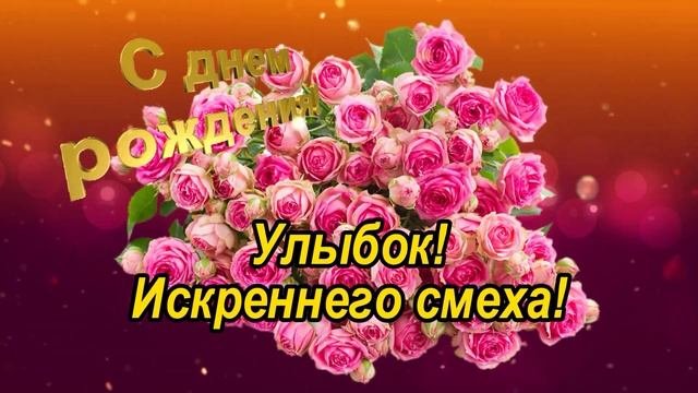 Поздравление С Днем Рождения! Классная Нежная Волшебная Музыкальная Видео Открытка на День Рождения