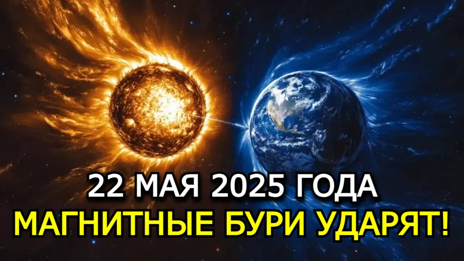 🚨Магнитные бури 22 мая 2025 — Землю накроет мощный удар с Солнца!