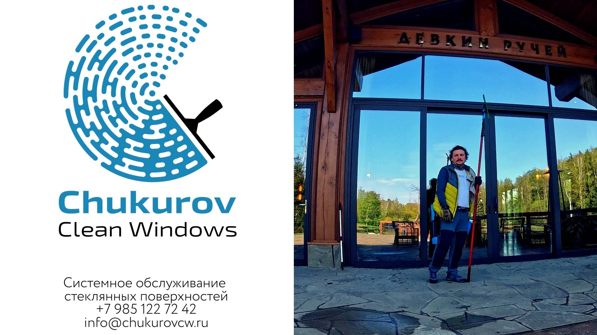 Чукуров Чистые Окна