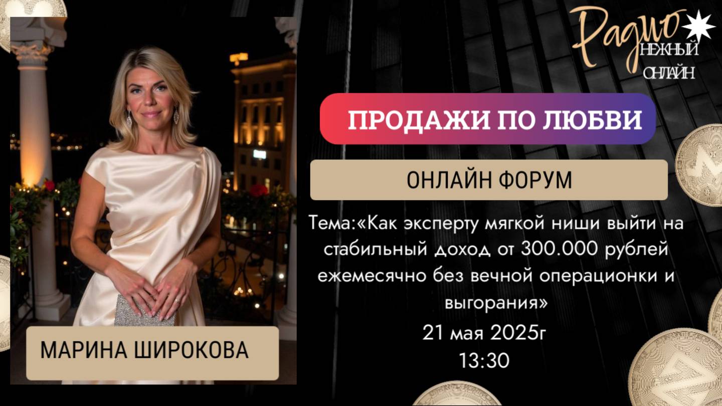 Как эксперту мягкой ниши выйти на стабильный доход от 300000 . Марина Широкова