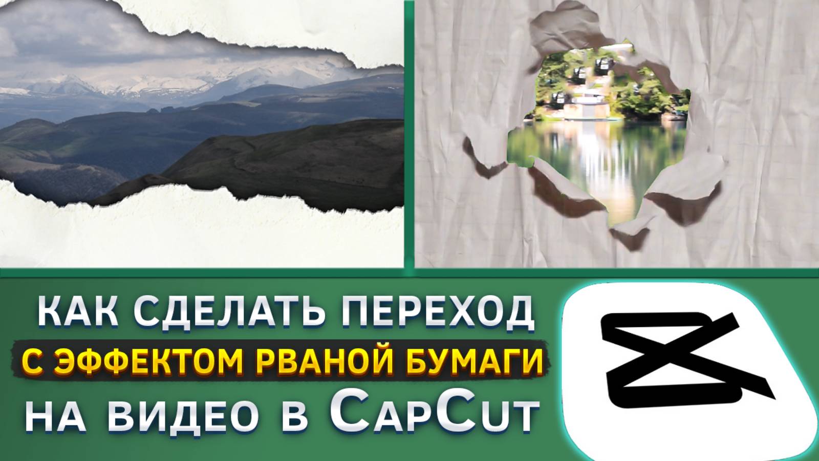 Как создать переход с эффектом рваной бумаги на видео в CapCut
