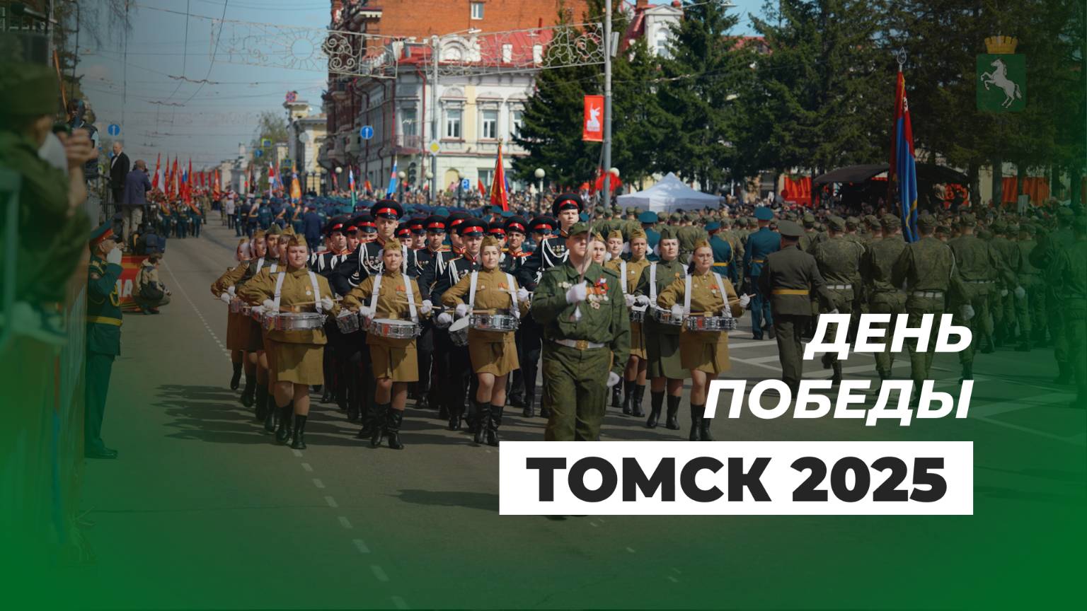 День Победы Томск 2025