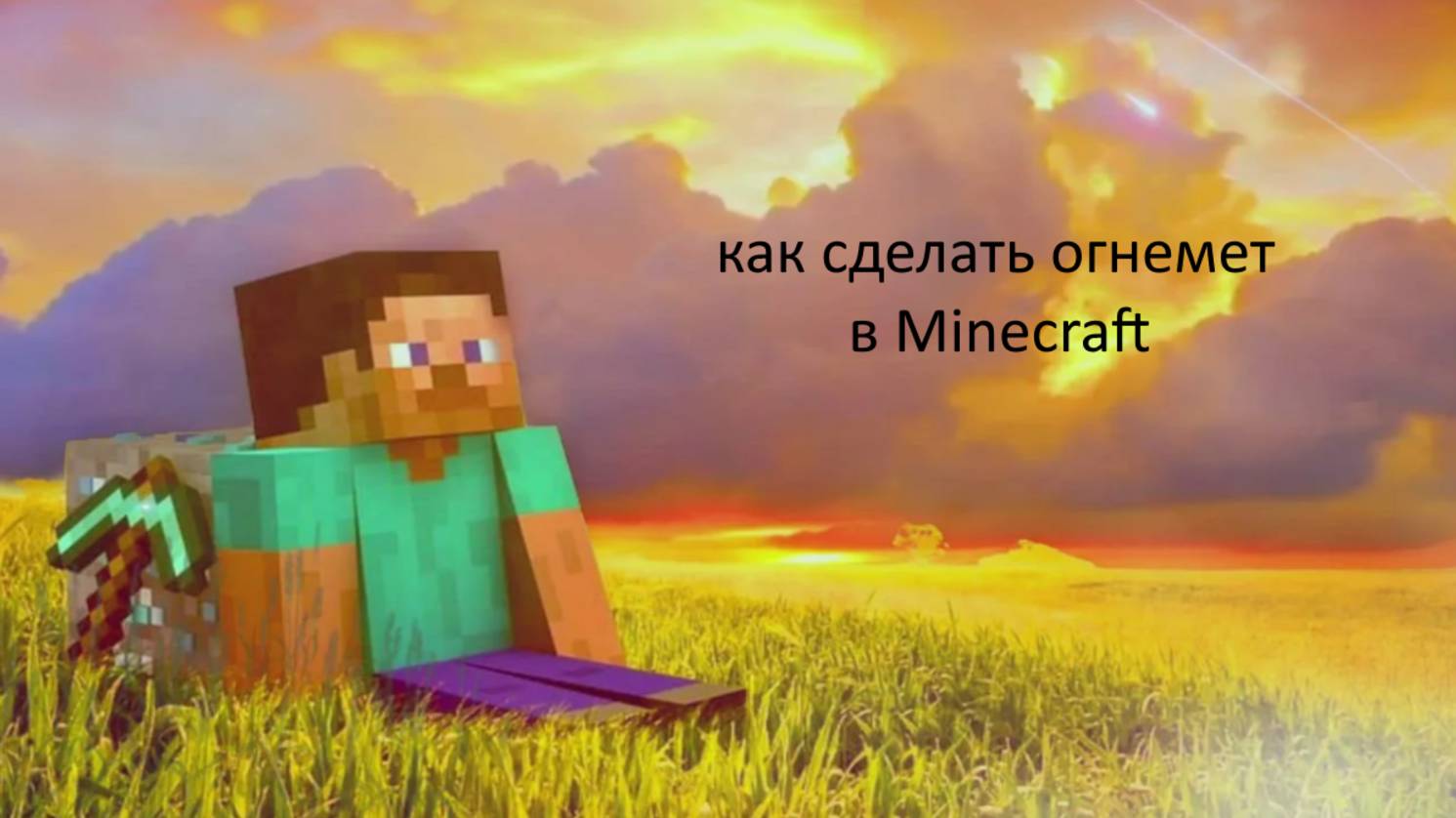 Как сделать огнемет в Minecraft
