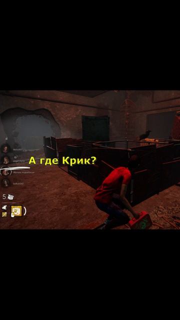 А где Крик? / Dead by Daylight