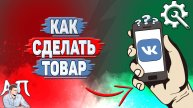 Как сделать товар в ВК?