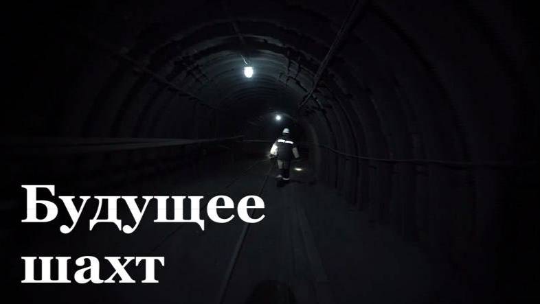 На шахте «Должанская-Капитальная» внедряют новое оборудование