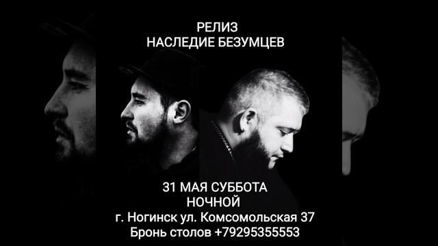 Релиз Наследие Безумцев