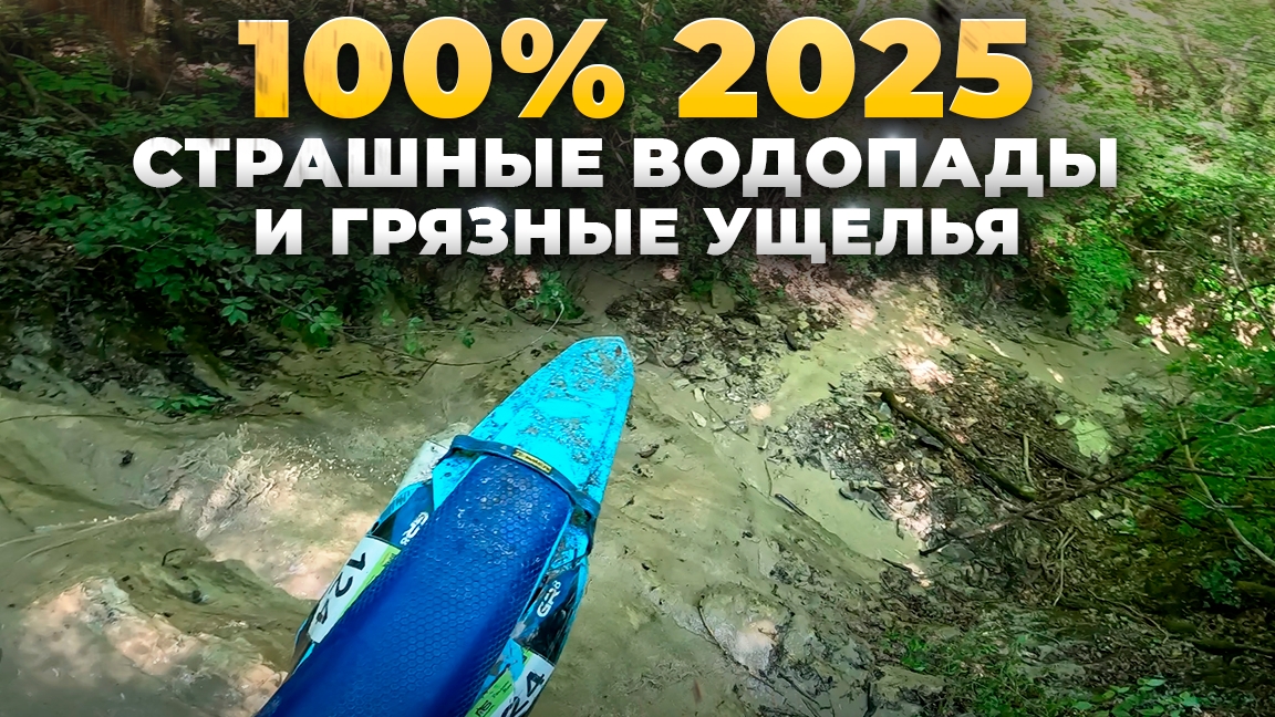 100% Эндуро Геленджик 2025. Страшные Водопады и Грязные ущелья.