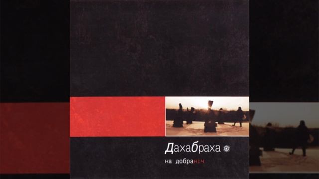 ДахаБраха - 17. Реп (live audio) (2006)