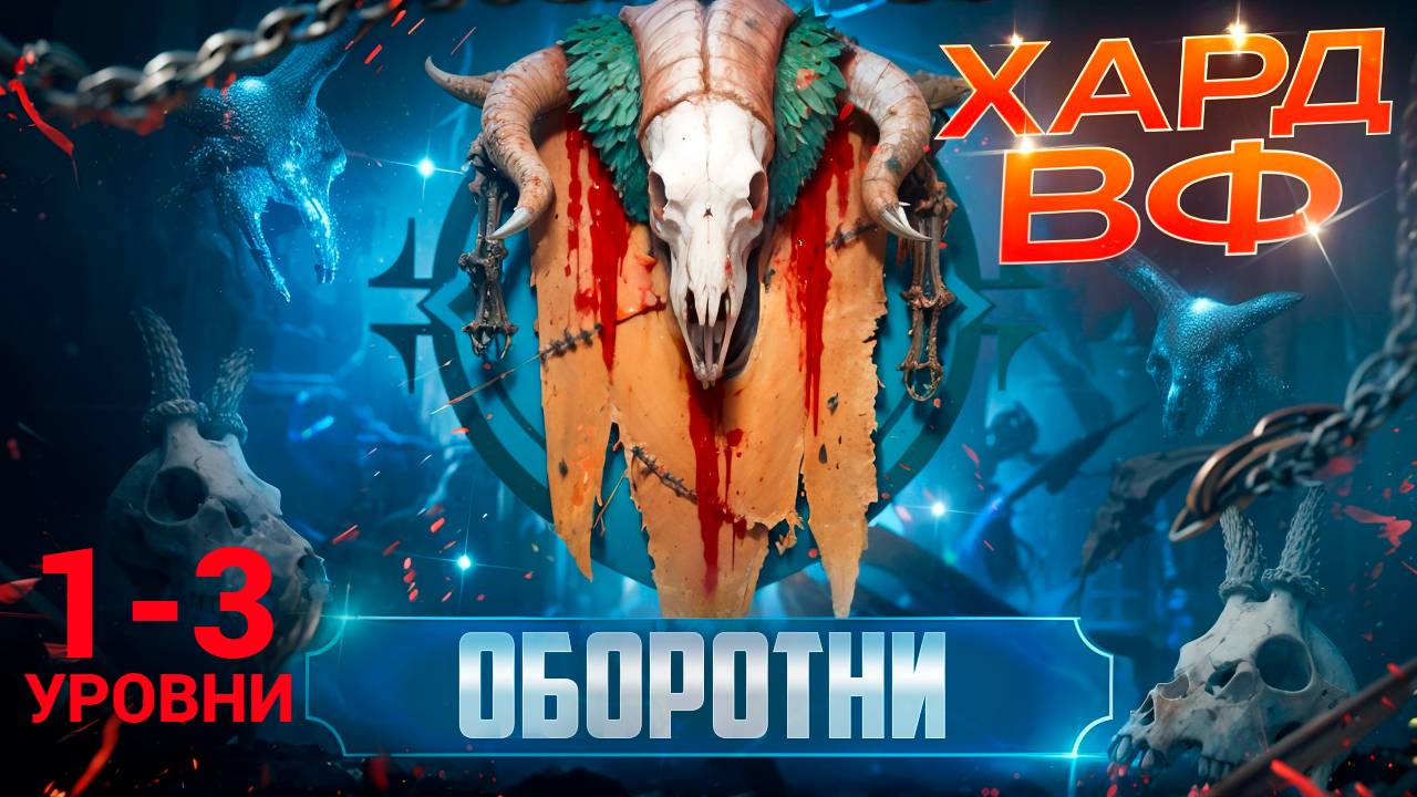 1-3 ЭТАЖИ / ПРОХОЖДЕНИЕ ТРУДНОГО РЕЖИМА ВФ (ОБОРОТНИ)! RAID SHADOW LEGENDS! #raid