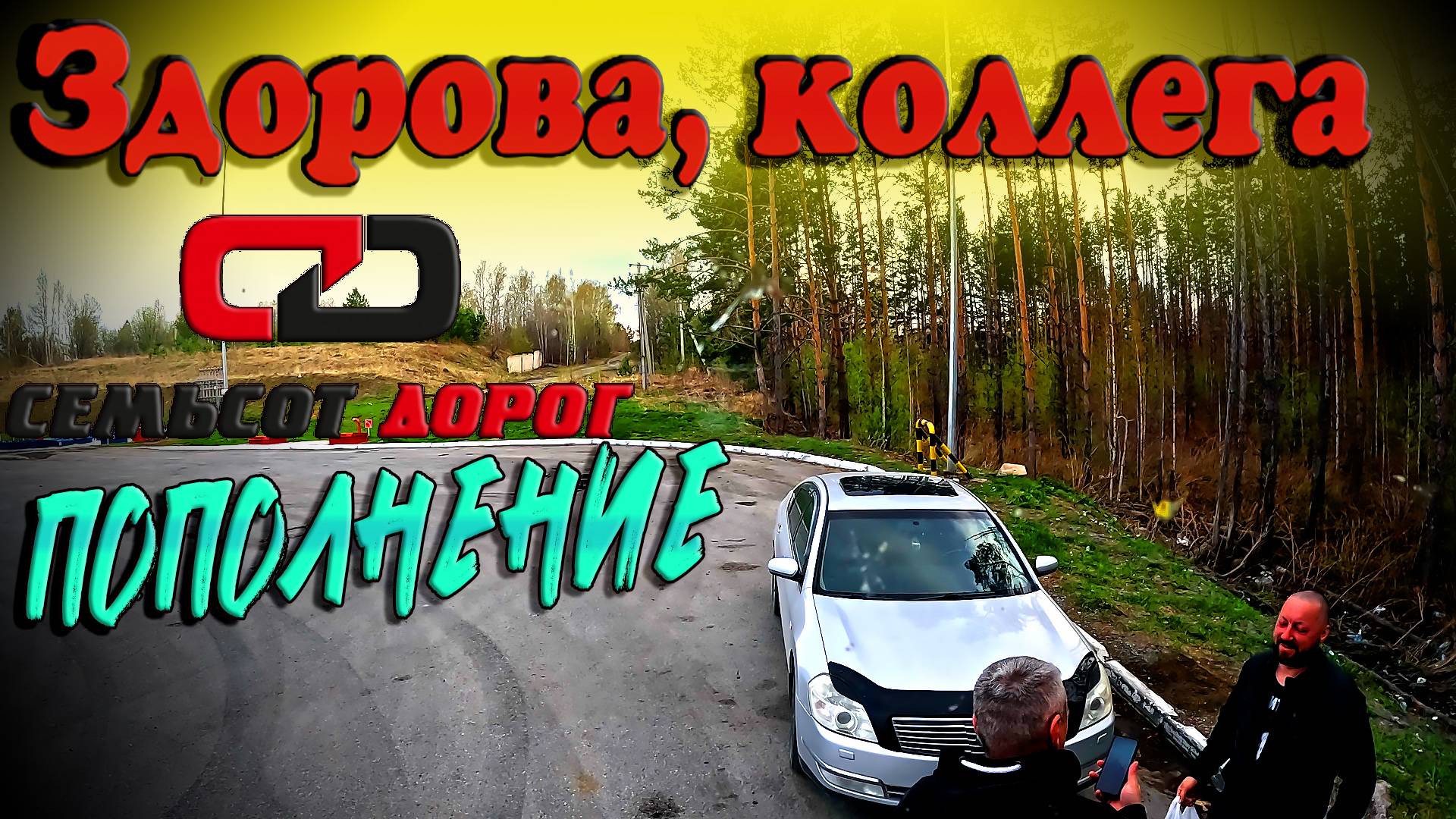 Добро пожаловать в дальнобой, коллега!!! $1602