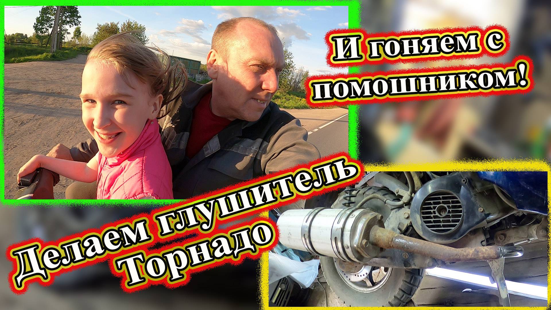Ремонт Торнадо закончен , проводим тест-драйв.