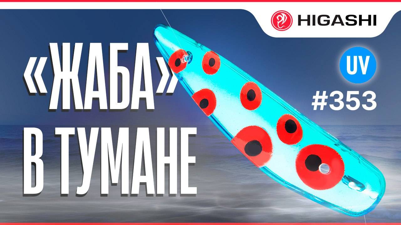 "Жаба" в тумане. Сима 2025